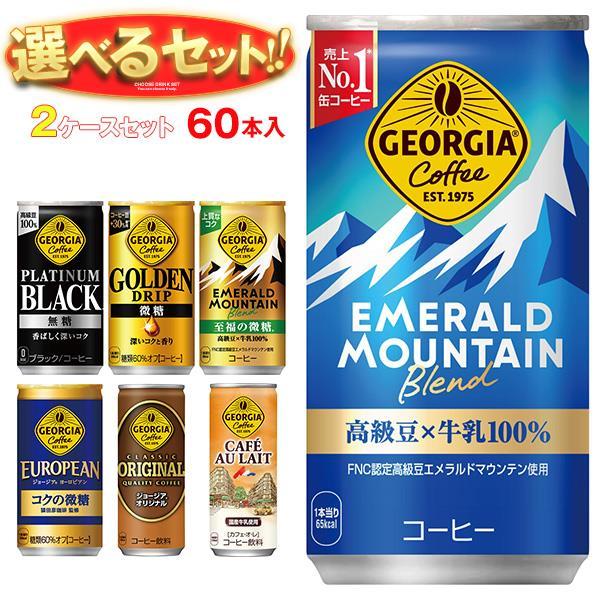 送料無料 コカコーラ ジョージア 選べる2ケースセット 185g・250g缶×60(30×2)本入