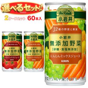 送料無料 キリン 小岩井 無添加野菜 選べる2ケースセット 190g缶×60(30×2)本入｜misono-support