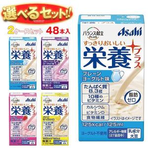 アサヒグループ食品 バランス栄養プラス 選べる2ケースセット 125ml紙パック×48(24×2)本入｜misono-support