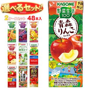 送料無料 カゴメ 野菜生活・野菜ジュース 選べる2ケースセット 195・200ml紙パック×48(24×2)本入