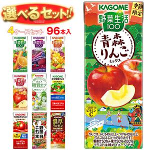 送料無料 カゴメ 野菜生活・野菜ジュース 選べる4ケースセット 195・200ml紙パック×96(24×4)本入｜味園サポート ヤフー店