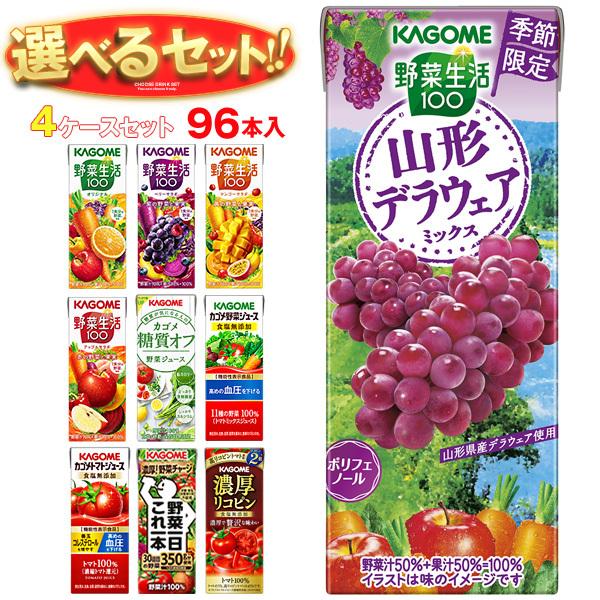 送料無料 カゴメ 野菜生活・野菜ジュース 選べる4ケースセット 195・200ml紙パック×96(2...