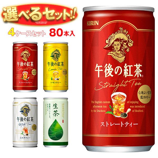 送料無料 キリン 午後の紅茶シリーズ・生茶 選べる4ケースセット 185g缶×80(20×4)本入