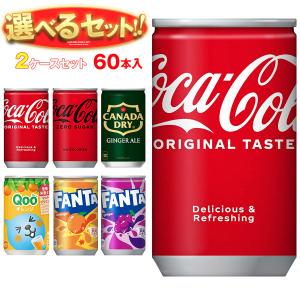 【全国送料無料・メーカー直送品・代引不可】コカコーラ 160ml缶 選べる2ケースセット 160ml・160g缶×60(30×2)本入｜misono-support