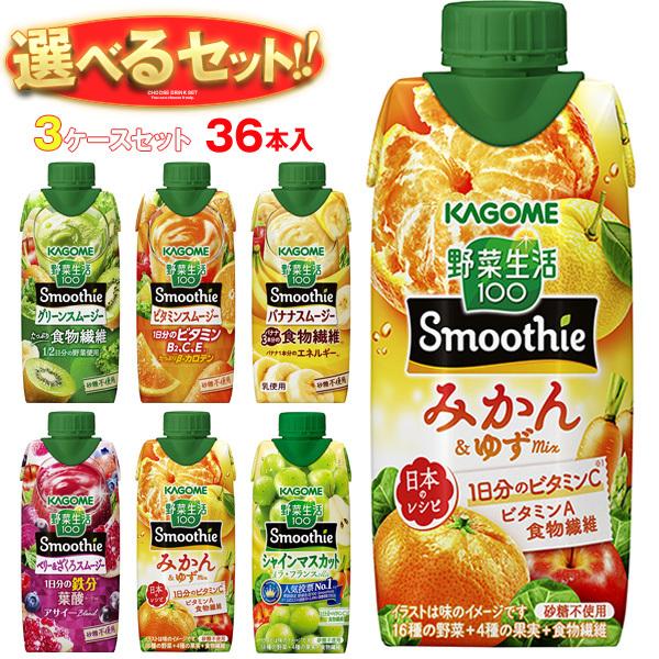 送料無料 カゴメ 野菜生活100 Smoothie(スムージー) 選べる3ケースセット 330ml紙...