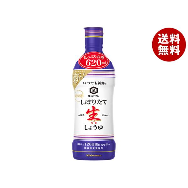 キッコーマン いつでも新鮮 しぼりたて生しょうゆ 620ml×12本入｜ 送料無料