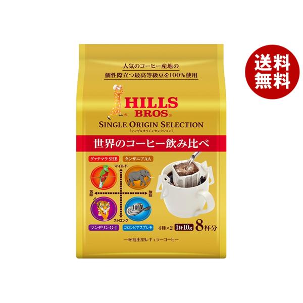 日本ヒルスコーヒー ヒルス シングルオリジンセレクション 80g(10g×8P)×24袋入｜ 送料無...