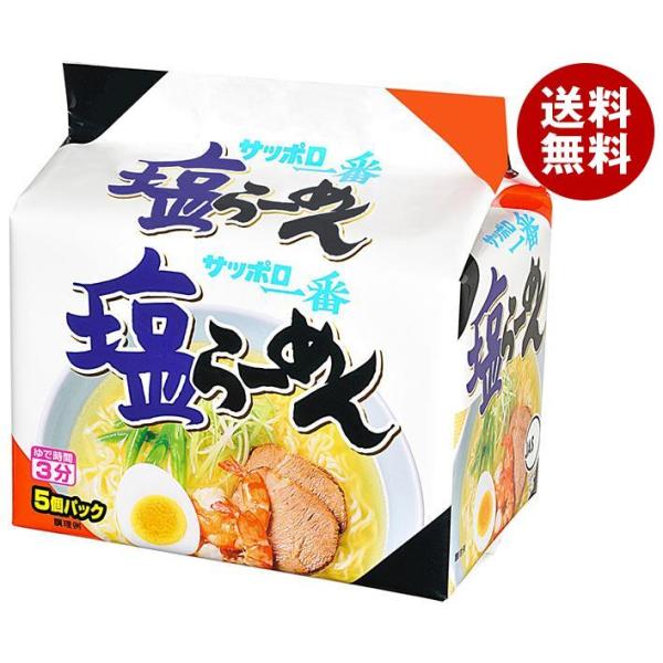 サンヨー食品 サッポロ一番 塩らーめん 5食パック×6個入｜ 送料無料 塩 インスタント麺 袋麺 即...