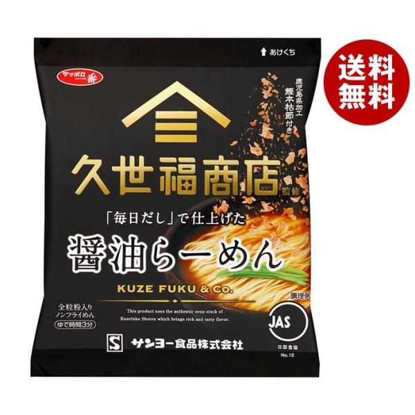 サンヨー食品 サッポロ一番 久世福商店監修 「毎日だし」で仕上げた 醤油らーめん 82g×10袋入｜...