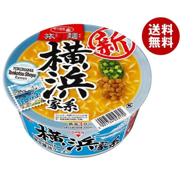 サンヨー食品 サッポロ一番 旅麺 横浜家系豚骨醤油ラーメン 75g×12個入｜ 送料無料