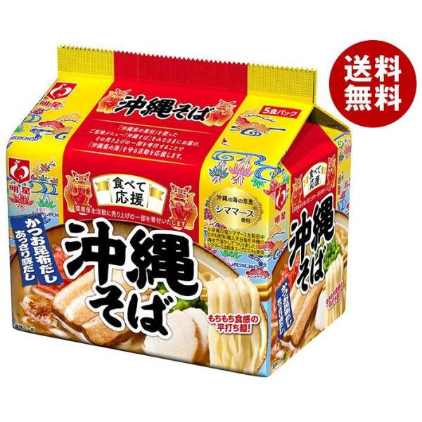 明星食品 食べて応援 沖縄そば 5食パック×6個入｜ 送料無料