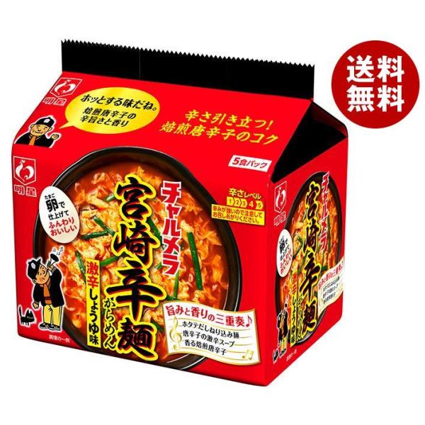 明星食品 チャルメラ 宮崎辛麺 5食パック×6袋入｜ 送料無料