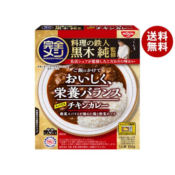 日清食品 完全メシ レトルトカレースパイスチキンカレー 150g×20個入｜ 送料無料
