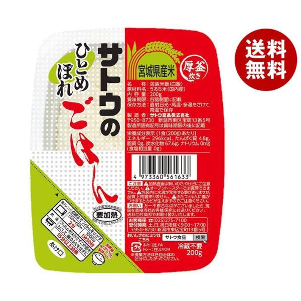 サトウ食品 サトウのごはん 宮城県産ひとめぼれ 200g×20個入×(2ケース)｜ 送料無料