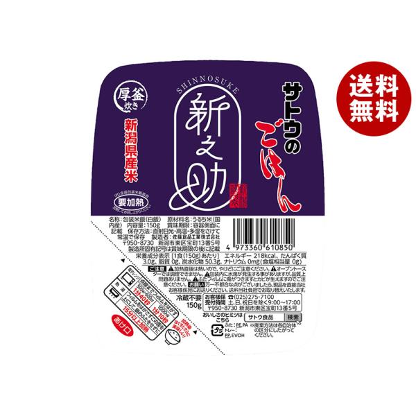 サトウ食品 サトウのごはん 新潟県産新之助 150g×20個入｜ 送料無料