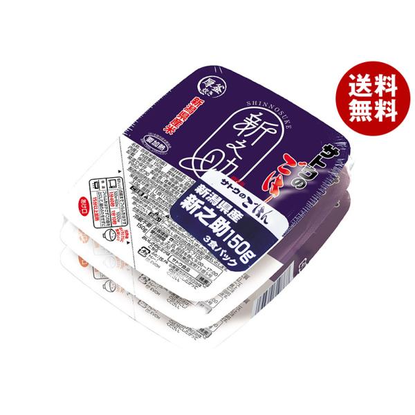 サトウ食品 サトウのごはん 新潟県産新之助 3食パック (150g×3食)×12個入｜ 送料無料
