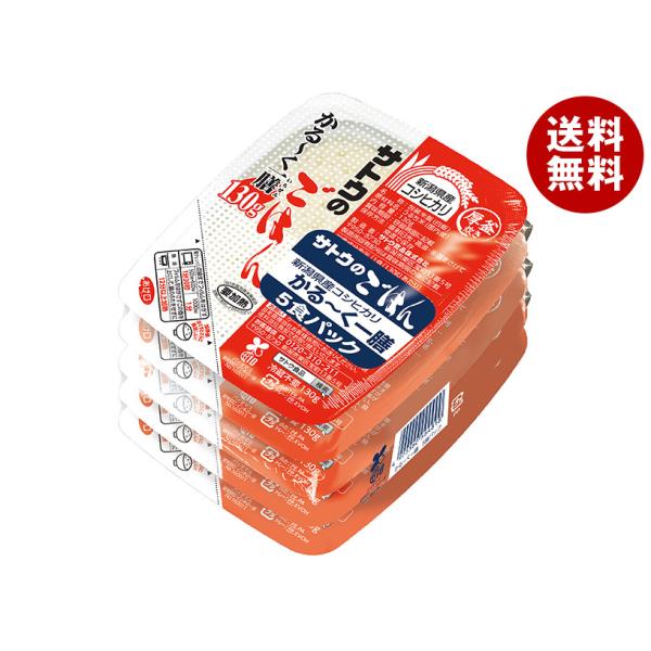 サトウ食品 サトウのごはん 新潟県産コシヒカリ かる〜く一膳 5食パック (130g×5食)×12個...