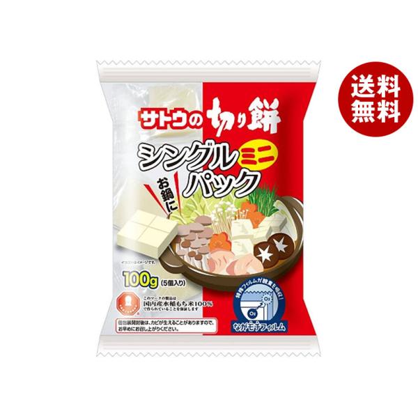 サトウ食品 サトウの切り餅 シングルパック ミニ 100g×20袋入｜ 送料無料