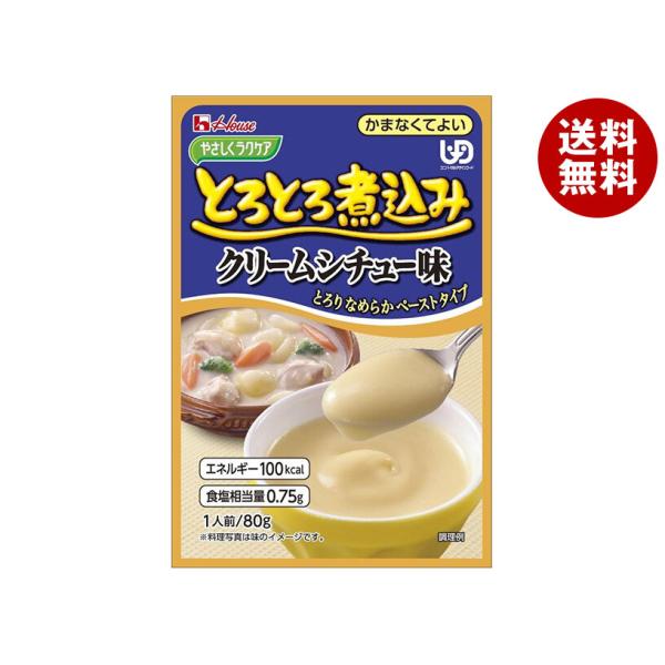 ハウス食品 やさしくラクケア とろとろ煮込みのクリームシチュー味 80g×40個入｜ 送料無料