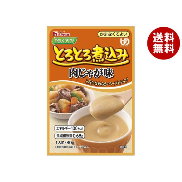 ハウス食品 やさしくラクケア とろとろ煮込みの肉じゃが味 80g×40個入｜ 送料無料