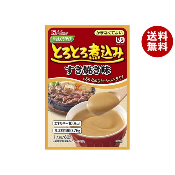ハウス食品 やさしくラクケア とろとろ煮込みすき焼き味 80g×40個入×(2ケース)｜ 送料無料