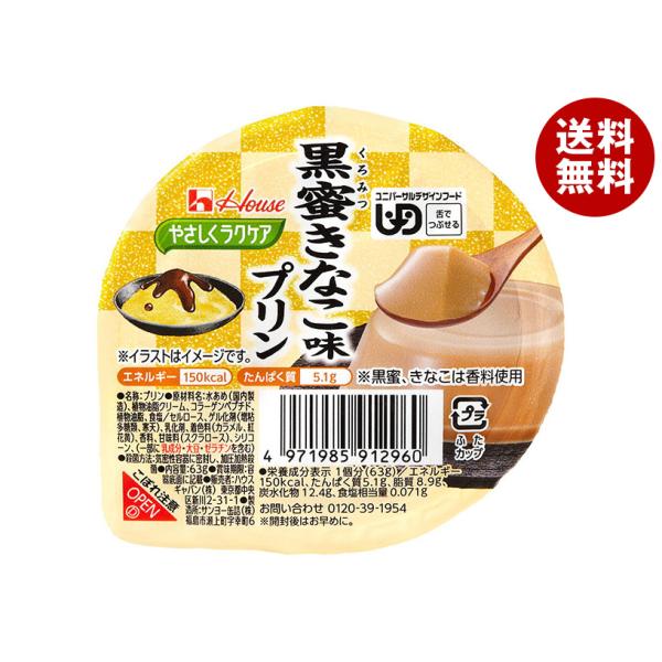 ハウス食品 やさしくラクケア 黒蜜きなこ味プリン 63g×48個入｜ 送料無料