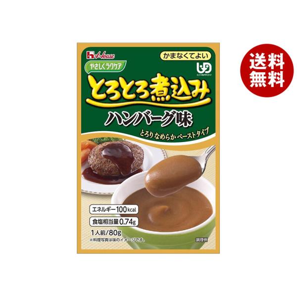 ハウス食品 やさしくラクケア とろとろ煮込みハンバーグ味 80g×40袋入×(2ケース)｜ 送料無料