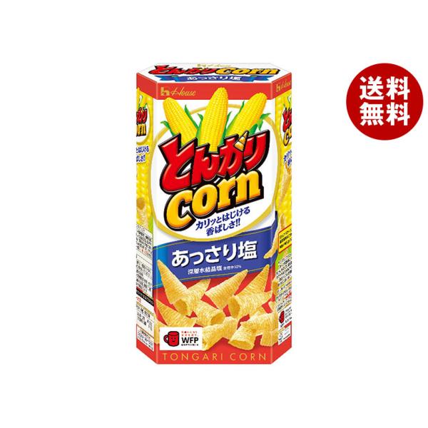 ハウス食品 とんがりコーン(あっさり塩) 68g×20個入｜ 送料無料 お菓子 スナック菓子