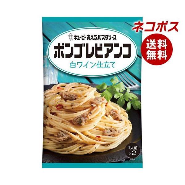 ネコポス キューピー あえるパスタソース ボンゴレビアンコ 白ワイン仕立て (60g×2袋)×6袋入...