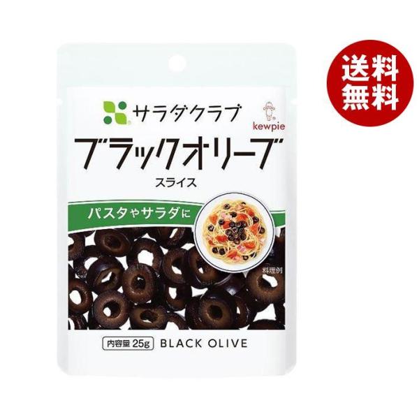 キューピー サラダクラブ ブラックオリーブ(スライス) 25g×10袋入×(2ケース)｜ 送料無料