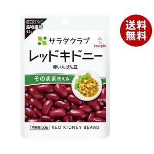 キューピー サラダクラブ レッドキドニー(赤いんげん豆) 50g×10袋入｜ 送料無料｜misonoya