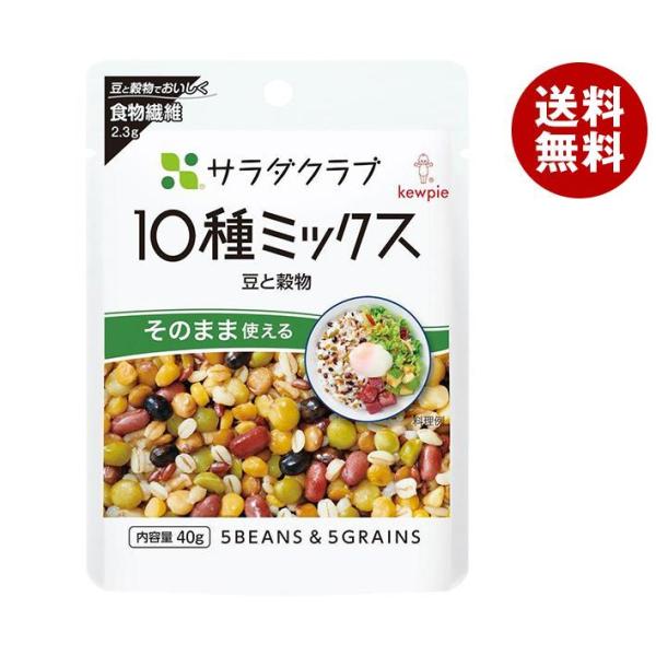 キューピー サラダクラブ 10種ミックス(豆と穀物) 40g×10袋入×(2ケース)｜ 送料無料