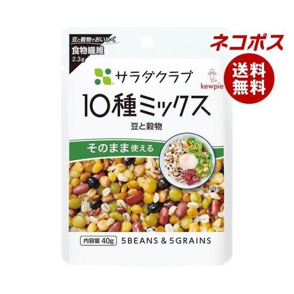 ネコポス キューピー サラダクラブ 10種ミックス(豆と穀物) 40g×10袋入｜ 全国送料無料