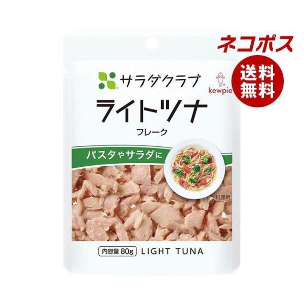 ネコポス キューピー サラダクラブ ライトツナ(フレーク) 80g×10袋入｜ 全国送料無料