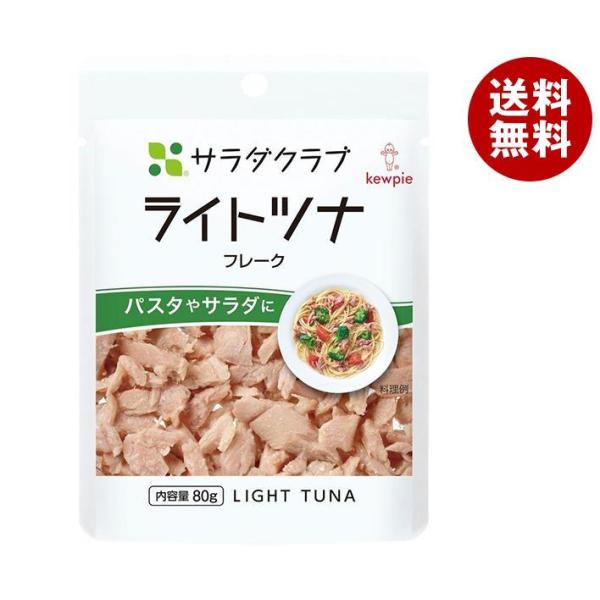 キューピー サラダクラブ ライトツナ(フレーク) 80g×10袋入｜ 送料無料