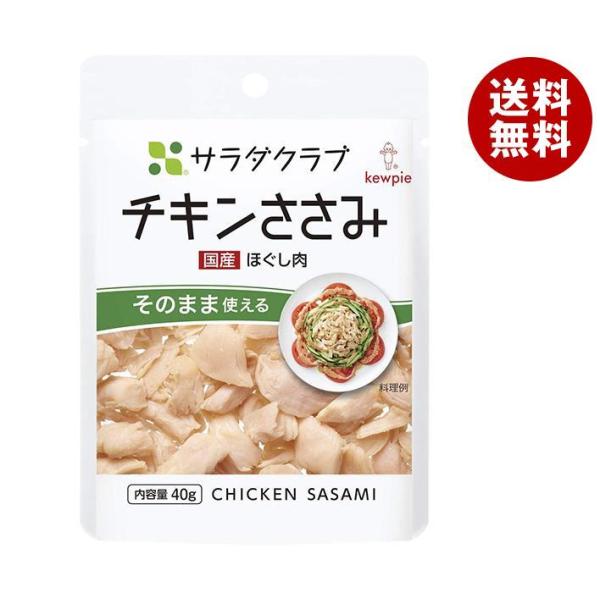 キューピー サラダクラブ チキンささみ(ほぐし肉) 40g×10袋入｜ 送料無料