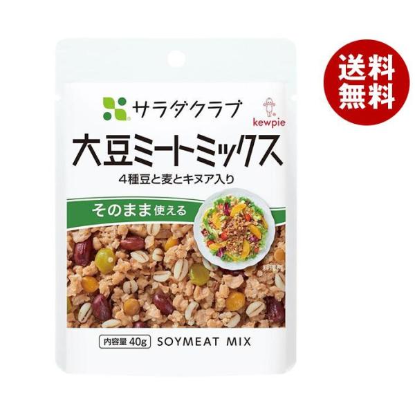 キューピー サラダクラブ 大豆ミートミックス(4種豆と麦とキヌア入り) 40g×10袋入｜ 送料無料