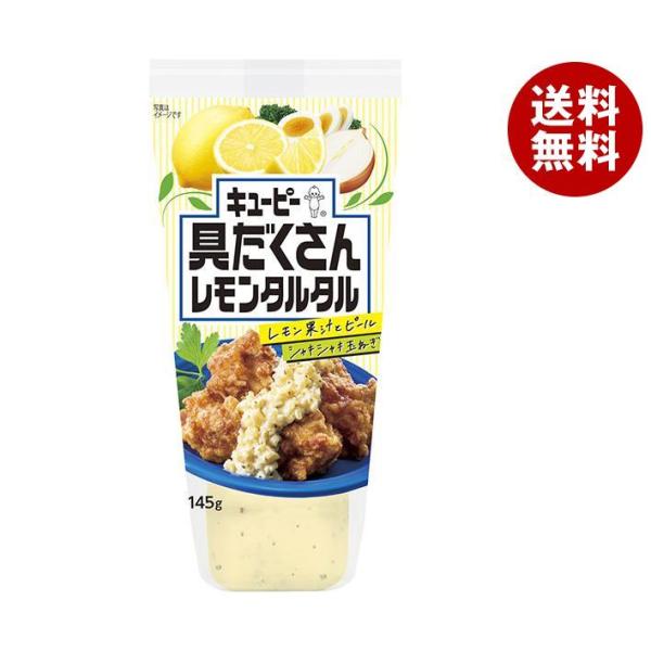 キューピー 具だくさんレモンタルタル 145g×12本入｜ 送料無料