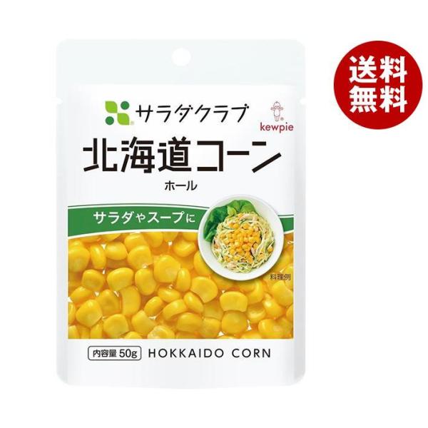 キューピー サラダクラブ 北海道コーン ホール 50g×10袋入×(2ケース)｜ 送料無料