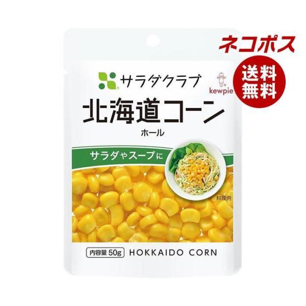 ネコポス キューピー サラダクラブ 北海道コーン ホール 50g×10袋入｜ 全国送料無料