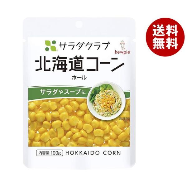 キューピー サラダクラブ 北海道コーン ホール 100g×8袋入×(2ケース)｜ 送料無料