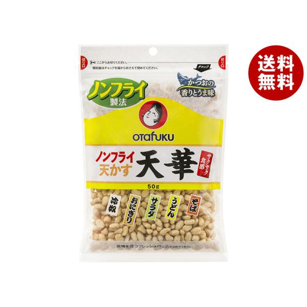 オタフク ノンフライ天かす 天華 50g×10袋入｜ 送料無料