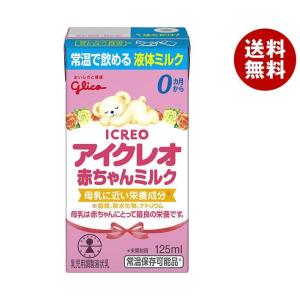 江崎グリコ アイクレオ赤ちゃんミルク 125ml紙パック×18本入｜ 送料無料｜misonoya