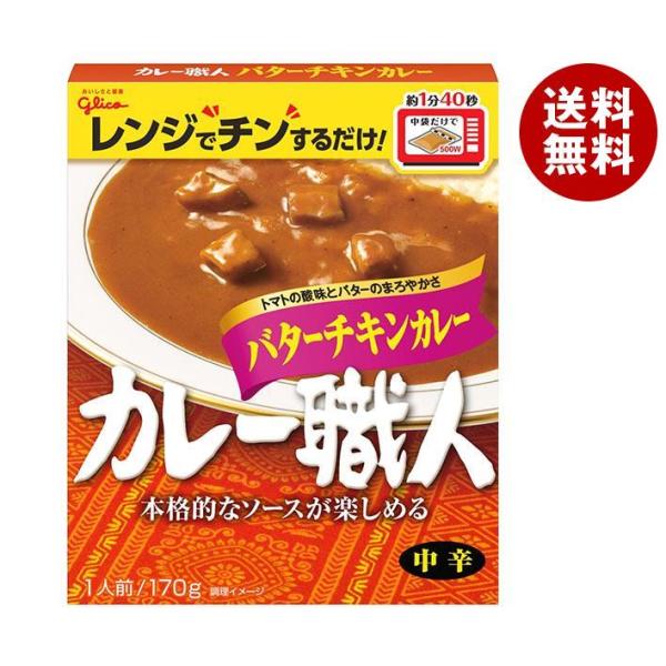 江崎グリコ カレー職人 バターチキンカレー中辛 170g×10個入×(2ケース)｜ 送料無料