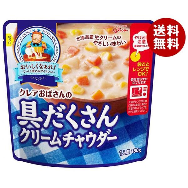 江崎グリコ クレアおばさんの具だくさんクリームチャウダー 180gパウチ×5袋入｜ 送料無料