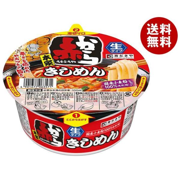 寿がきや 赤から監修 カップ赤からきしめん 180g×12個入｜ 送料無料 インスタント うどん カ...