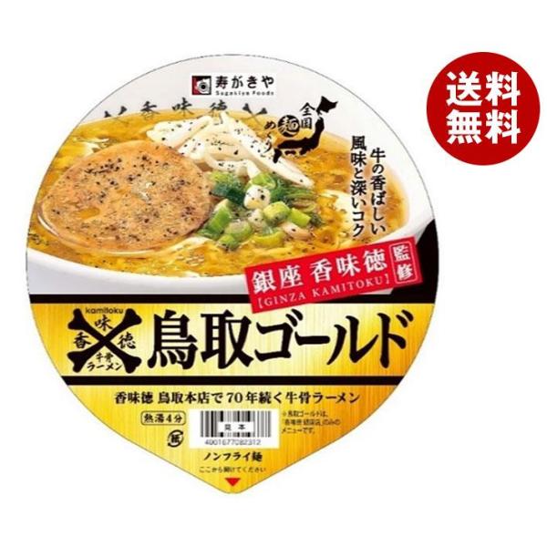 寿がきや 銀座香味徳監修 鳥取ゴールド牛骨ラーメン 109g×12個入｜ 送料無料 一般食品 インス...