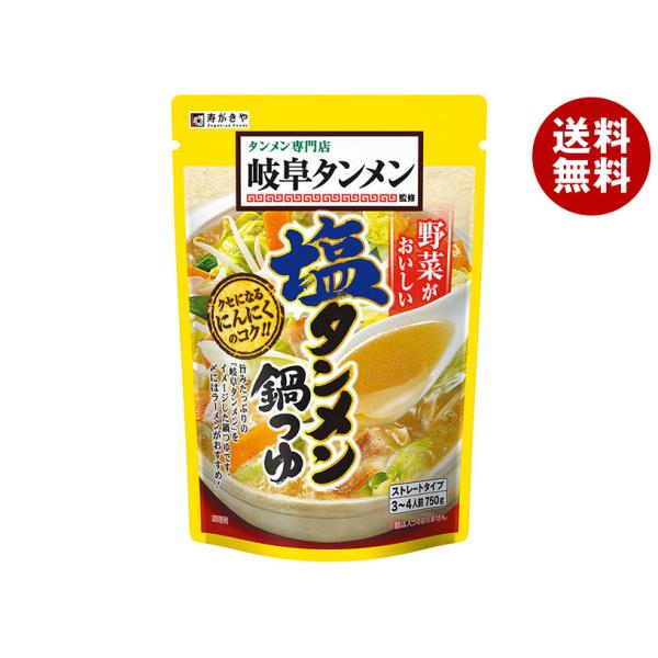 寿がきや 岐阜タンメン監修 塩タンメン鍋つゆ 750g×10袋入｜ 送料無料