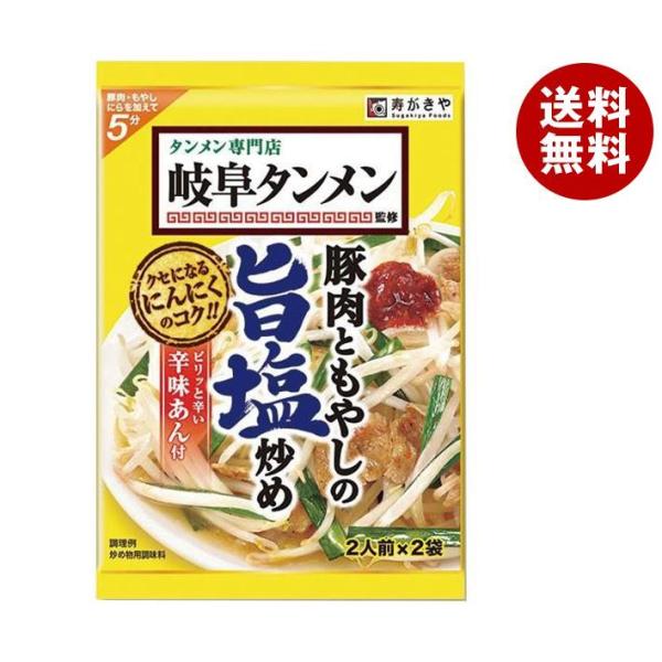 寿がきや 岐阜タンメン監修 豚肉ともやしの旨塩炒めの素 74g×10袋入｜ 送料無料 一般食品 調味...