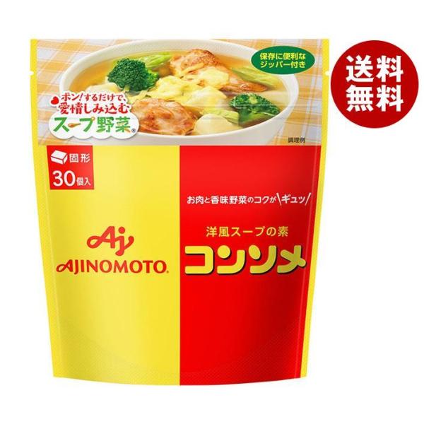 味の素 コンソメ(固形) 30個入り 159gパウチ×12袋入｜ 送料無料